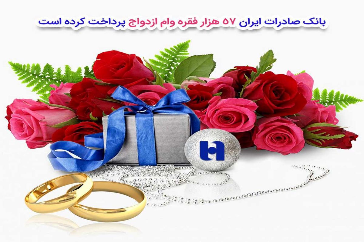 وام ازدواج بانک صادرات
