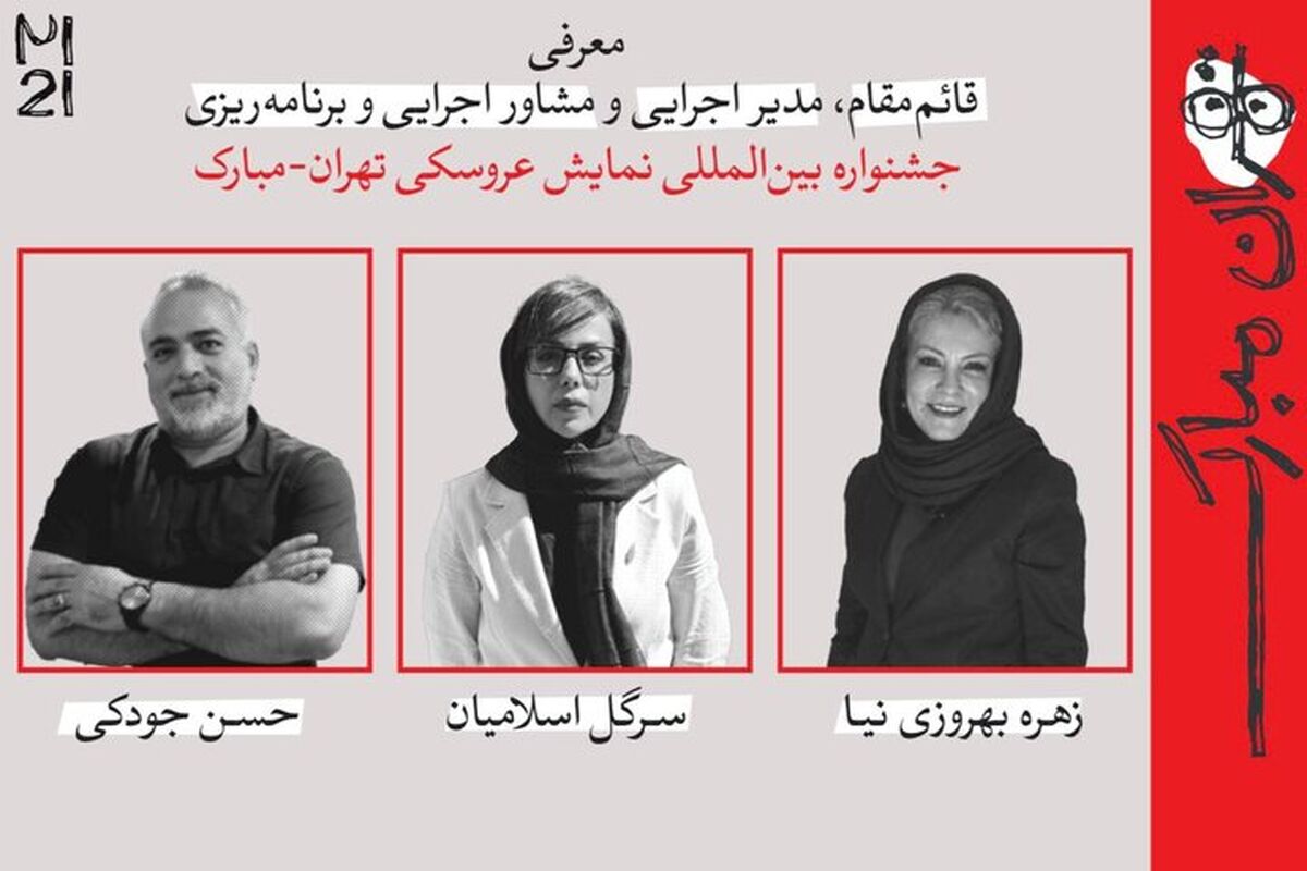 نمایش عروسکی تهران-مبارک