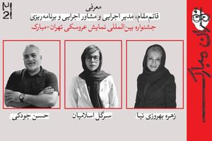 سه انتصاب تازه در جشنواره بین‌المللی نمایش عروسکی تهران-مبارک