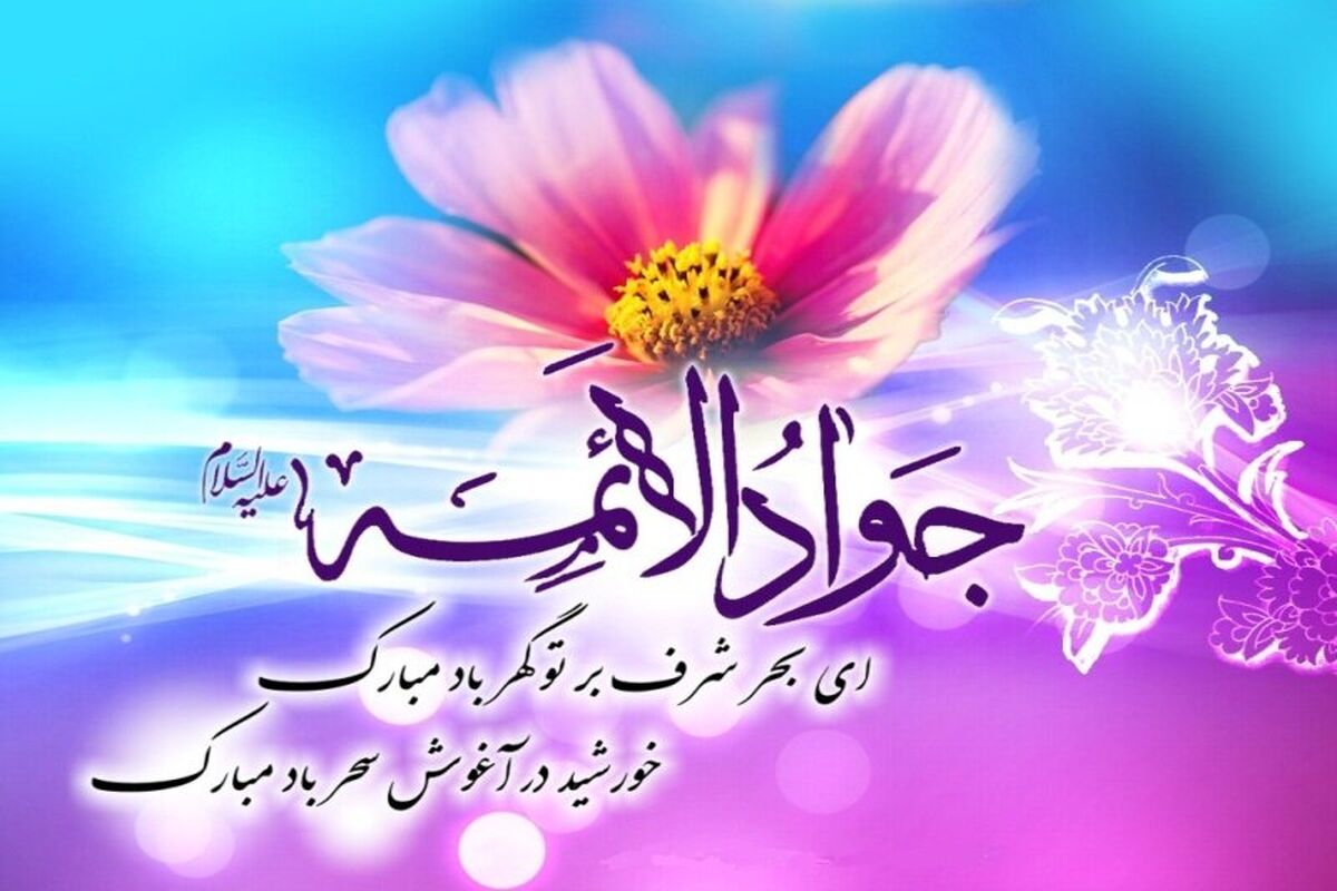 میلاد جواد الائمه