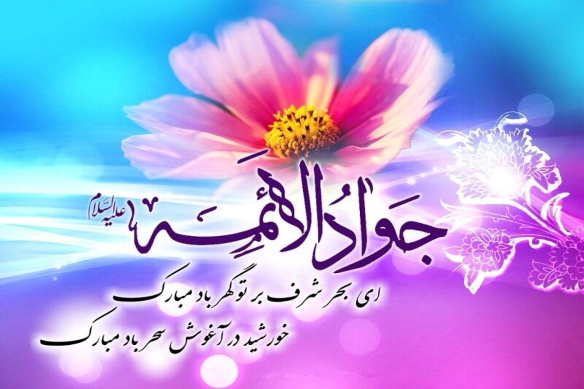 میلاد جواد الائمه