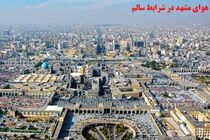 شاخص کیفیت هوای مشهد در شرایط سالم قرار دارد