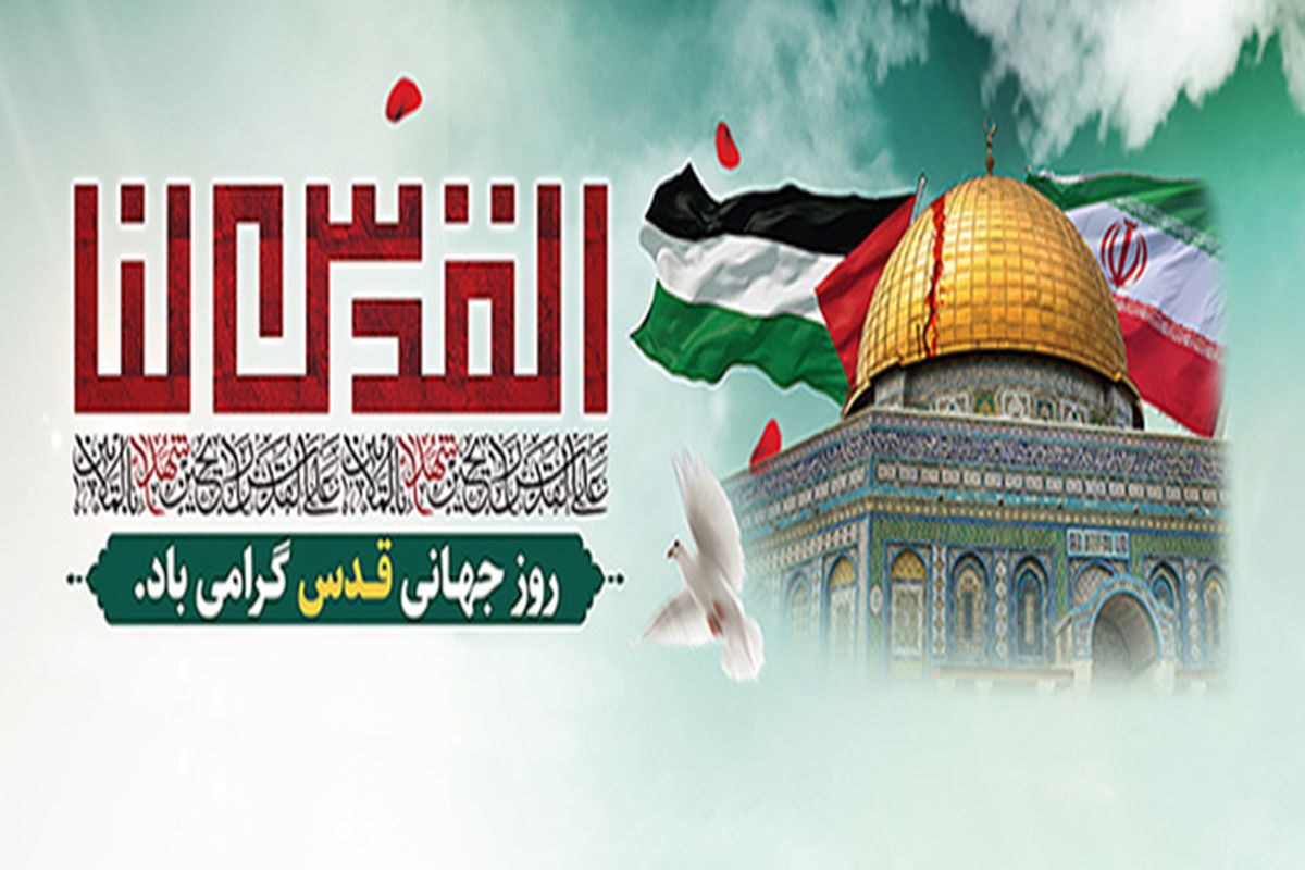  روز جهانی قدس