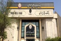 عدم تغییر در نرخ های سود تسهیلات و انواع سپرده های بانک ملی ایران
