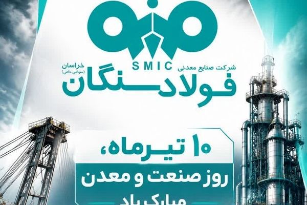 مدیرعامل فولاد سنگان به مناسبت روز صنعت و معدن