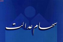 میزان سود سهام عدالت مربوط به سال 97 چقدر است؟