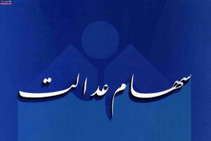 زمان واریز سود سهام عدالت سال ۹۷ مشخص شد