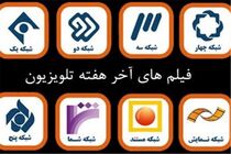 آخر هفته با برنامه‌‌های متنوع «سیما»