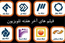 آخر هفته با برنامه‌‌های متنوع «سیما»