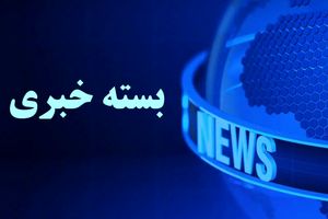 مهم‌ترین رویدادهای خبری هفته گذشته ی استان فارس