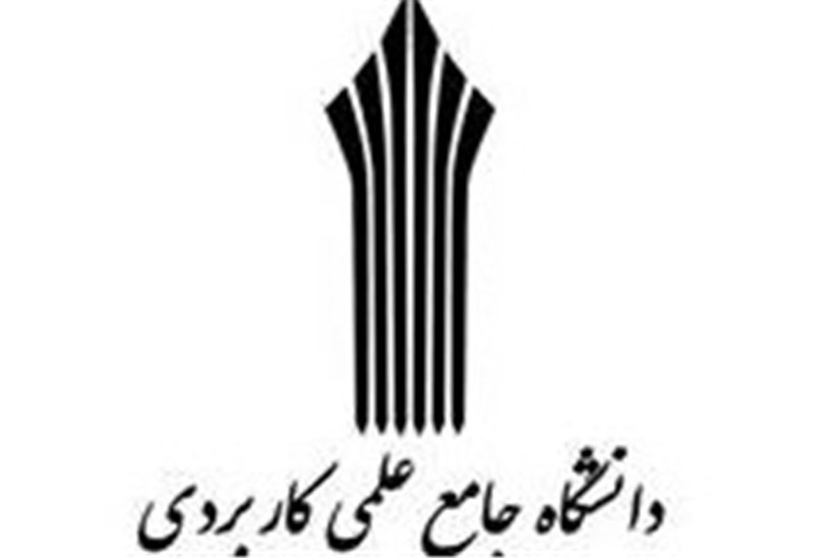 دانشگاه جامع علمی کاربردی