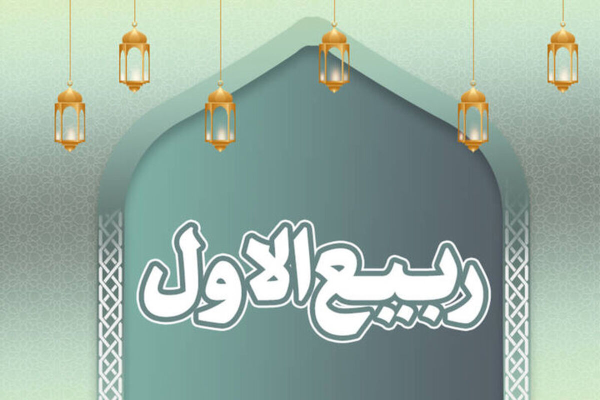 ربیع الاول