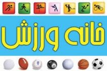 ۱۲ خانه ورزش روستایی در مناطق اطراف مشهد به بهره برداری رسید