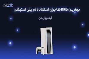 بهترین DNS ها برای استفاده در پلی استیشن