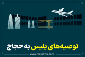 اینفوگرافیک/توصیه های پلیس به حجاج