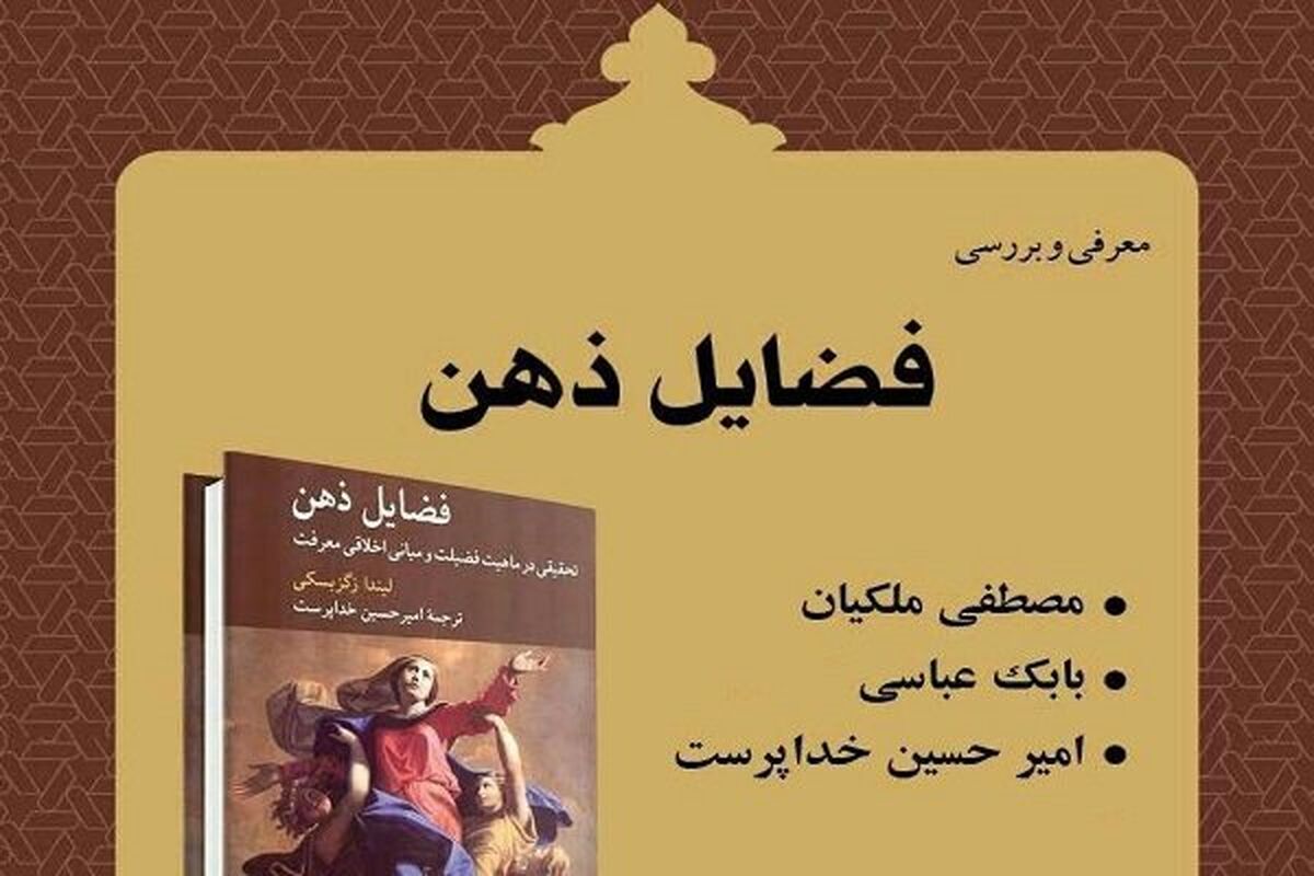 کتاب فضایل ذهن
