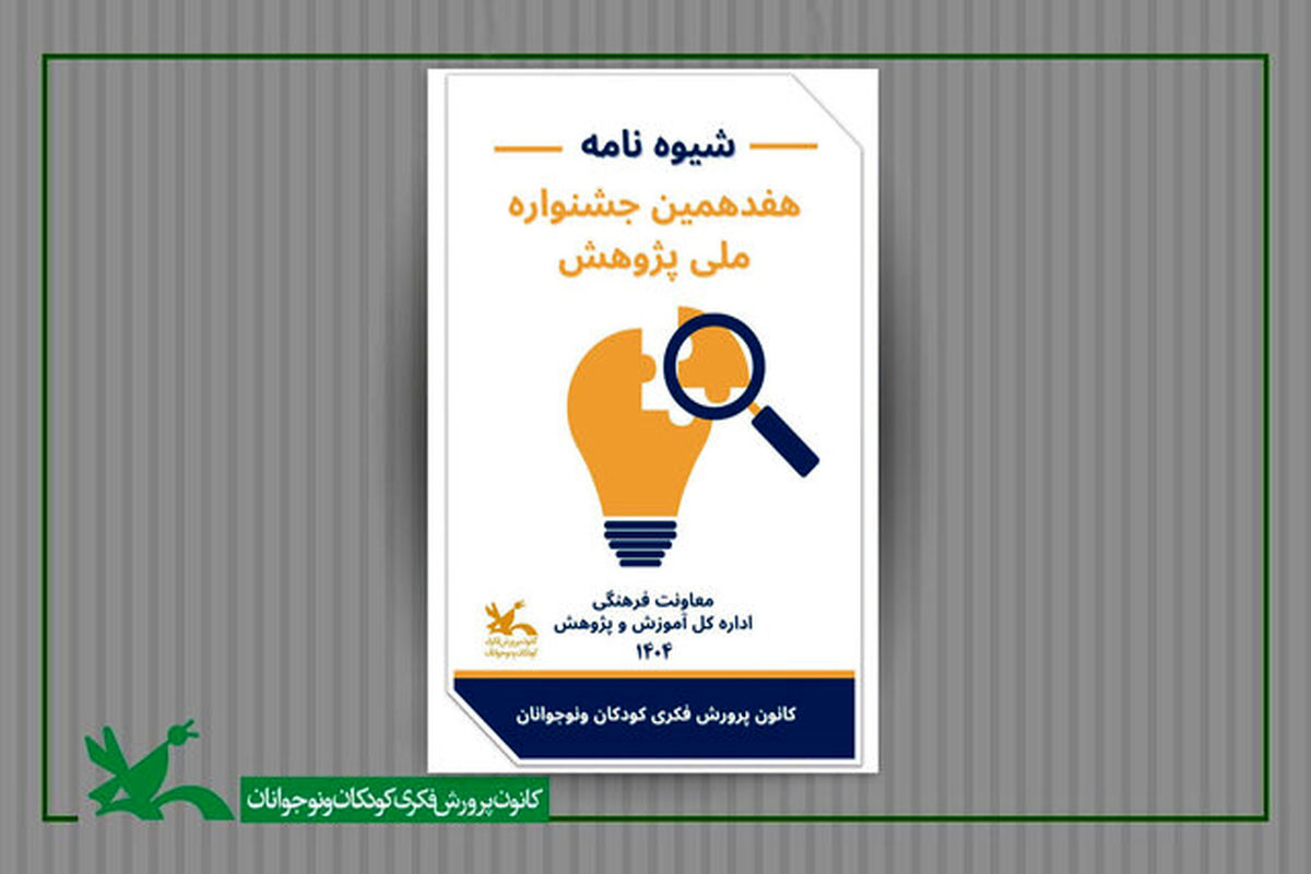 جشنواره ملی پژوهش