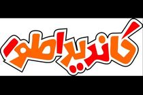 پخش استندآپ کمدی انتخابات در شبکه پنج سیما