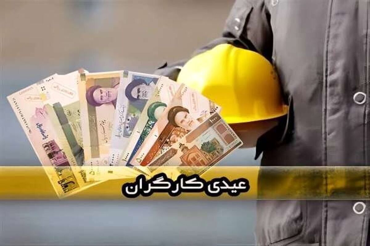 عیدی کارگران