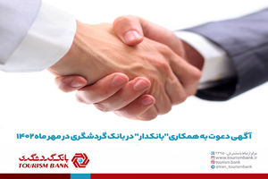 آگهی دعوت به همکاری بانکدار در بانک گردشگری در مهر ماه 1402
