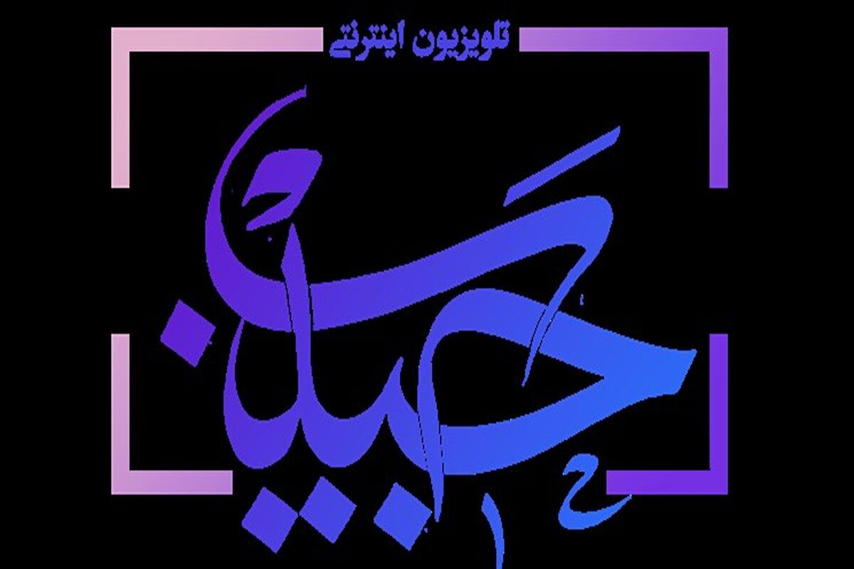 تلویزیون اینترنتی حبیب