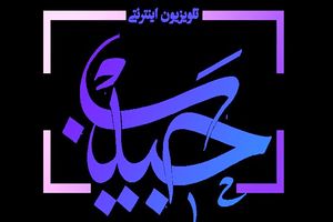 تلویزیون اینترنتی «حبیب» به صورت رسمی افتتاح می شود