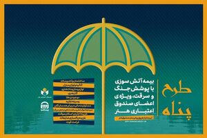 تمدید مهلت ثبت‌نام بیمه آتش سوزی منازل مسکونی با پوشش جنگ و سرقت