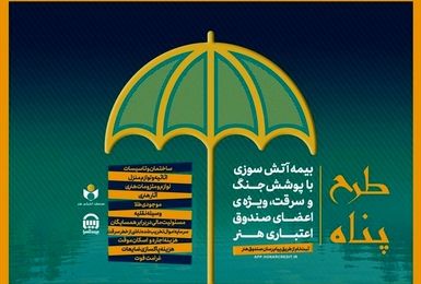 تمدید مهلت ثبت‌نام بیمه آتش سوزی منازل مسکونی با پوشش جنگ و سرقت