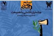 حضور ۱۸ واحد دانشگاهی سراسر کشور در جشنواره «آشتی با طبیعت»
