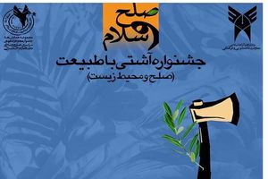 حضور ۱۸ واحد دانشگاهی سراسر کشور در جشنواره «آشتی با طبیعت»