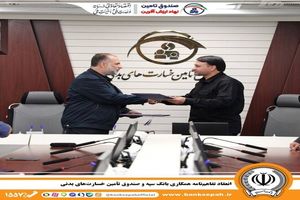 انعقاد تفاهم‌نامه همکاری بانک سپه و صندوق تأمین خسارت‌های بدنی