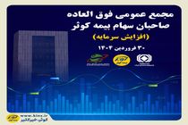 برگزاری مجمع عمومی فوق العاده صاحبان سهام بیمه کوثر