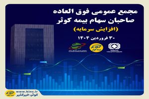 برگزاری مجمع عمومی فوق العاده صاحبان سهام بیمه کوثر