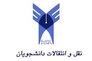 نتایج نقل و انتقالات دانشگاه آزاد اعلام شد