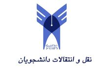 آخرین مهلت ثبت‌نام نقل و انتقال دانشجویان دانشگاه آزاد در 8مرداد