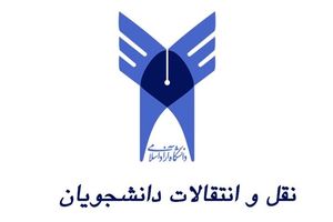 آخرین مهلت ثبت‌نام نقل و انتقال دانشجویان دانشگاه آزاد در 8مرداد