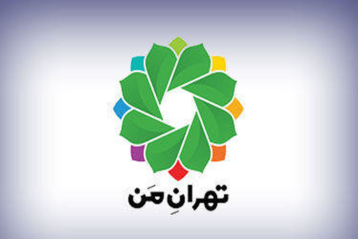 سامانه تهران من