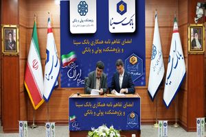 امضای تفاهم‌نامه همکاری پژوهشی بانک سینا و پژوهشکده پولی و بانکی
