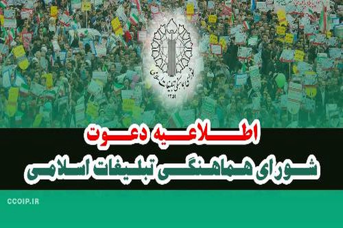 شورای هماهنگی تبلیغات اسلامی