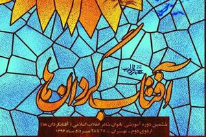 برگزاری اردوی بانوان شاعر انقلاب اسلامی در تهران 