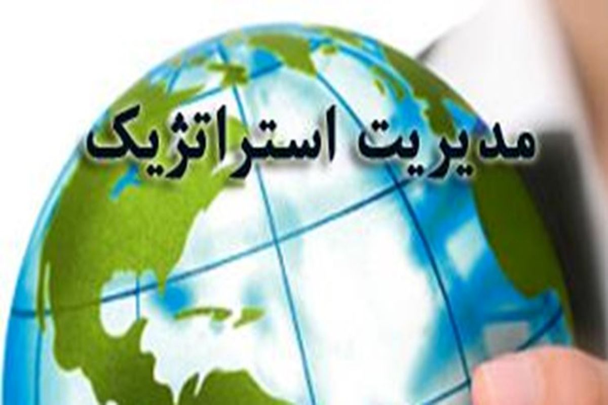 کنفرانس بین المللی مدیریت استراتژیک