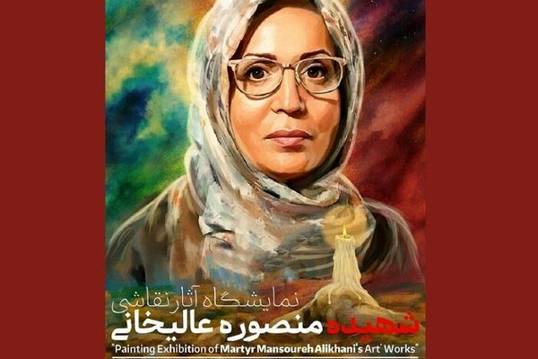 آثار هنرمند شهید منصوره عالیخانی به اکران عمومی گذاشته می‌شود