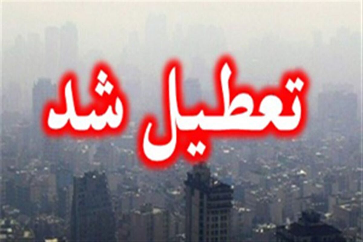 مدارس استان کرمانشاه سه شنبه تعطیل است