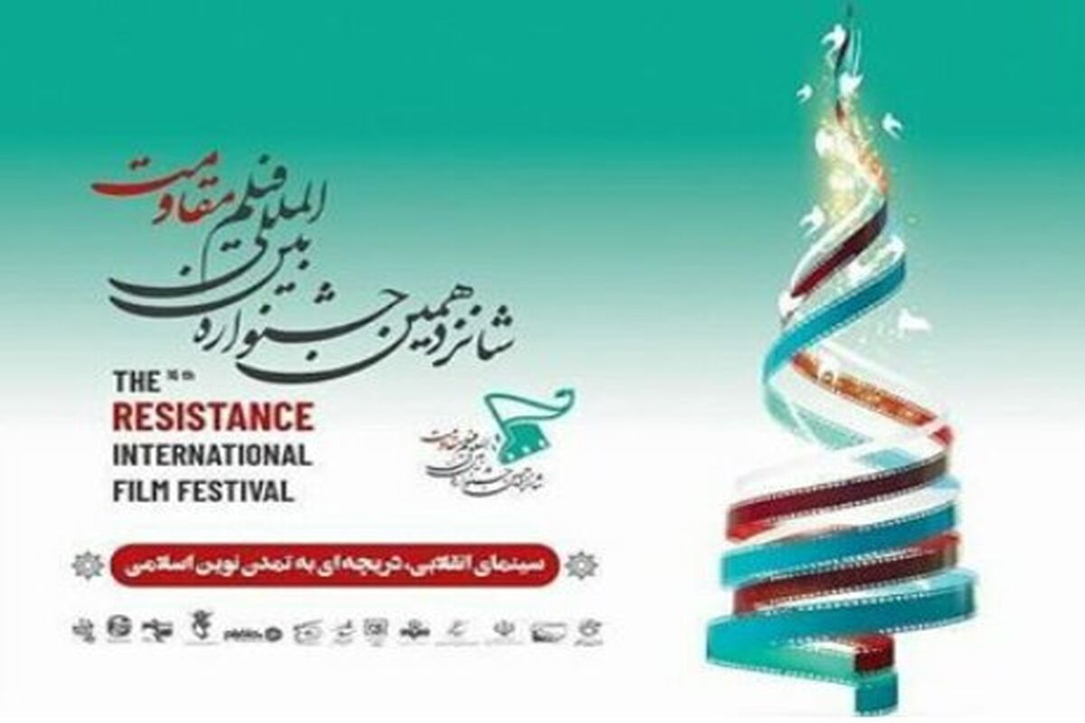 جشنواره بین‌المللی فیلم مقاومت