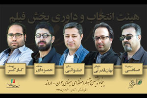 هیأت انتخاب و داوری بخش فیلم جشنواره اروند مشخص شدند