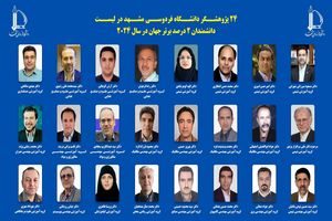 ۲۴ استاد دانشگاه فردوسی مشهد در فهرست دانشمندان جهان قرار گرفتند
