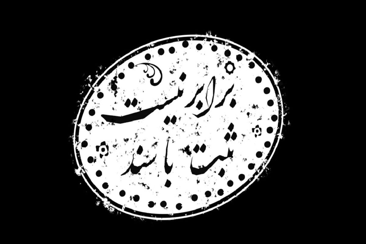 ثبت با سند برابر نیست