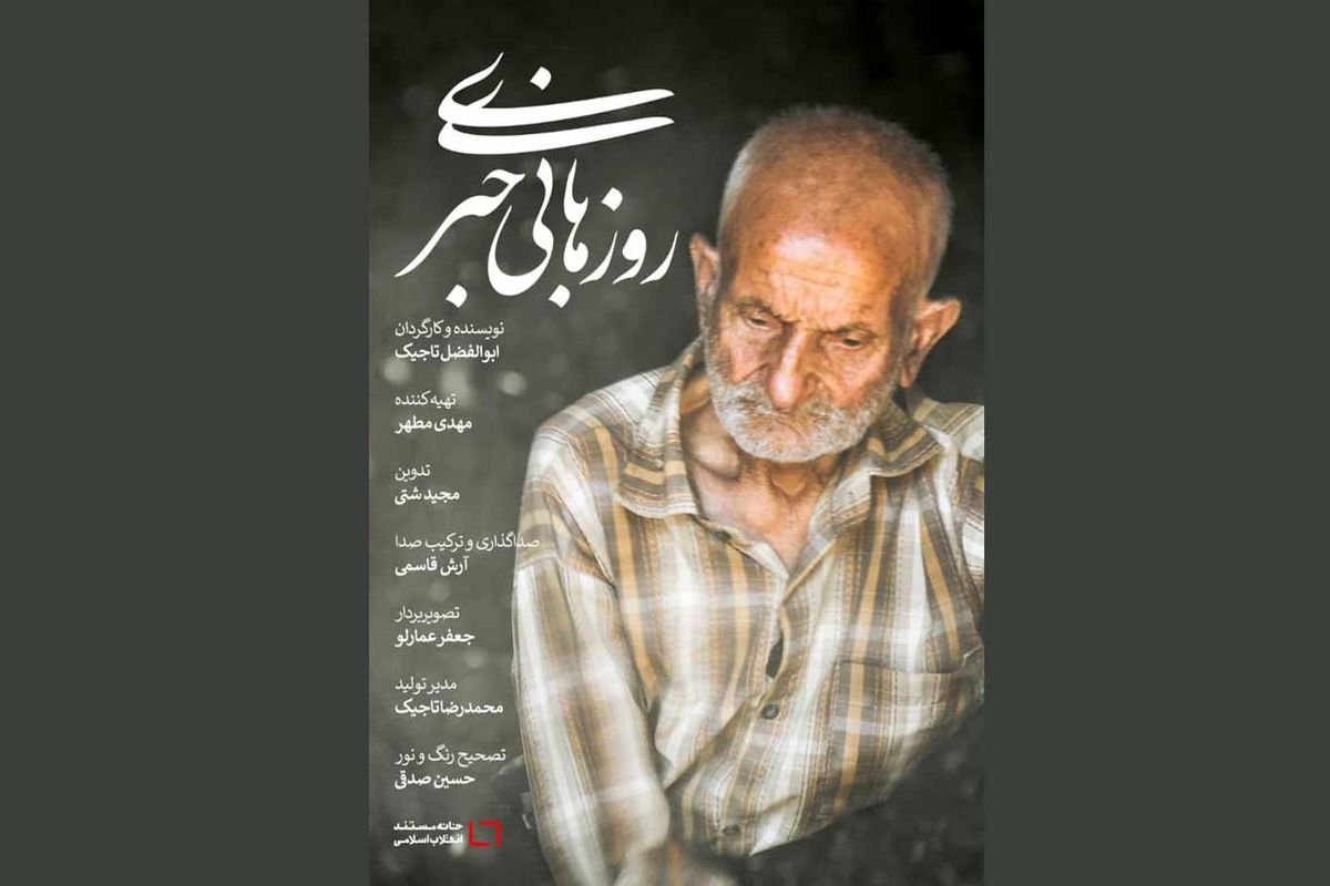 مستند روزهای بی‌خبری