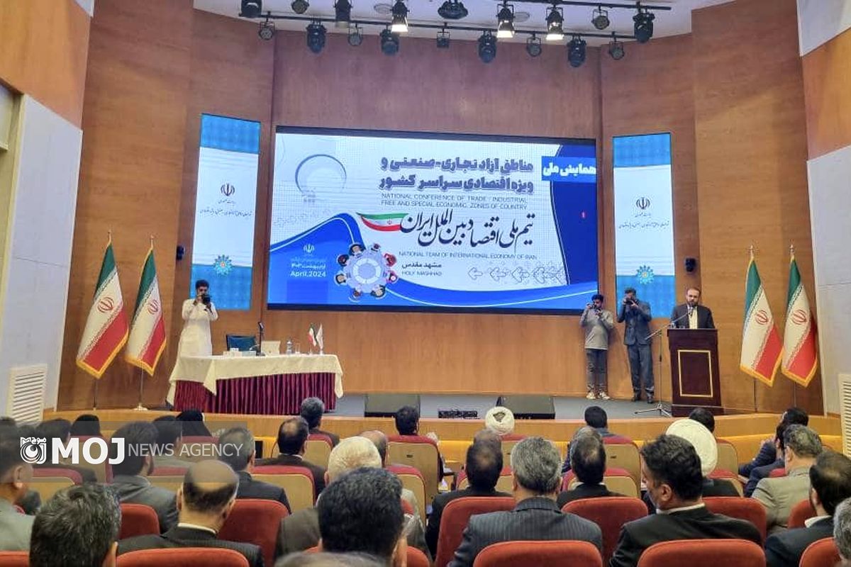 آغاز همایش ملی مناطق آزاد تجاری-صنعتی و ویژه اقتصادی سراسر کشور