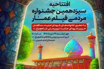 برگزاری افتتاحیه سیزدهمین جشنواره فیلم مردمی عمار در حرم مطهر شاهچراغ(ع)